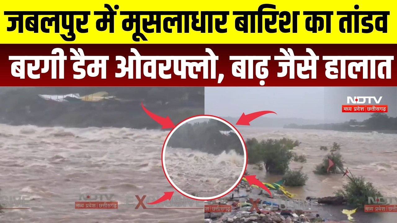 MP Heavy Rain: जबलपुर में मूसलाधार बारिश का तांडव, Bargi Dam ओवरफ्लो, बाढ़ जैसे हालात | IMD | Monsoon