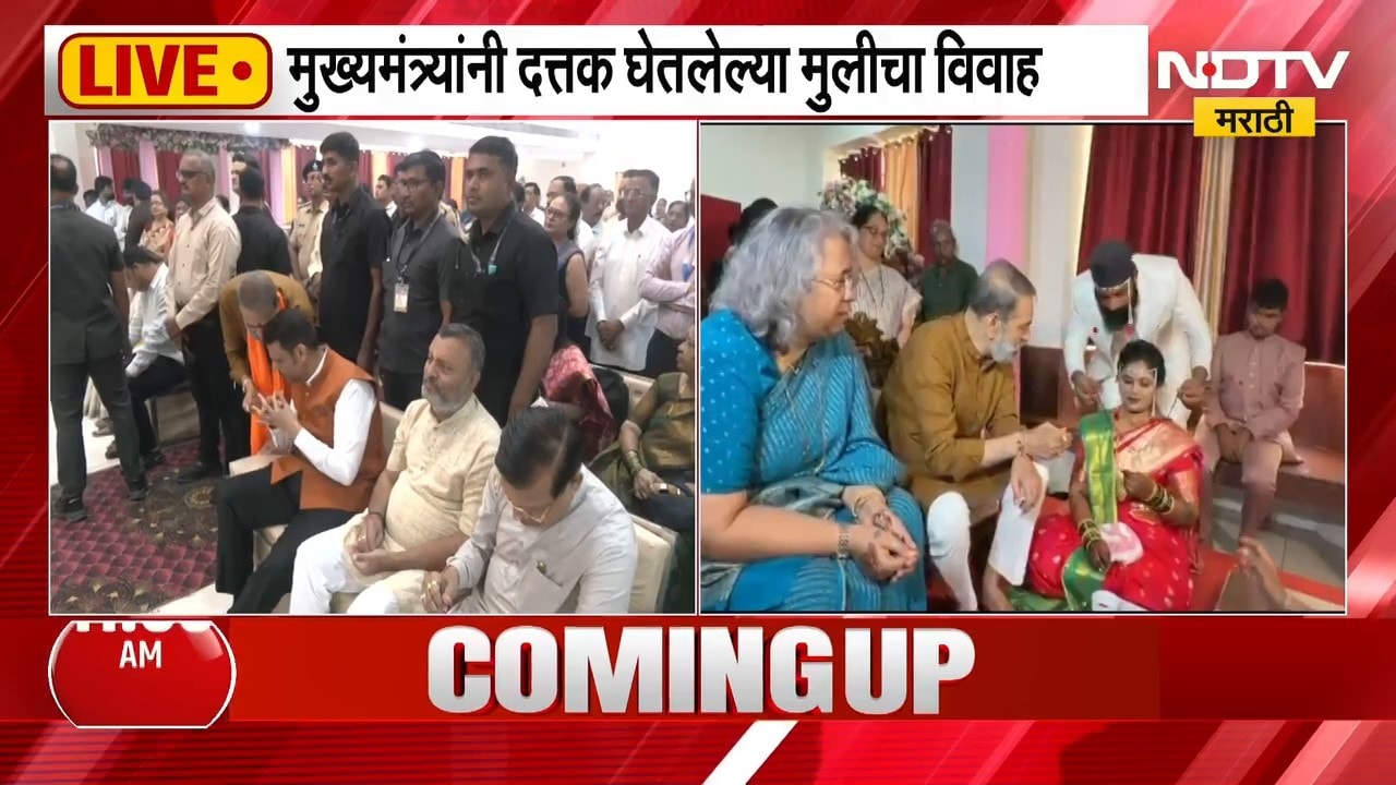 CM Fadnavis यांनी दत्तक घेतलेल्या मुलीचा विवाह संपन्न | NDTV मराठी