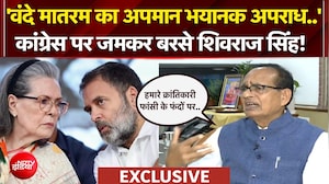 'वंदे मातरम का अपमान भयानक अपराध..' कांग्रेस पर जमकर बरसे शिवराज सिंह!