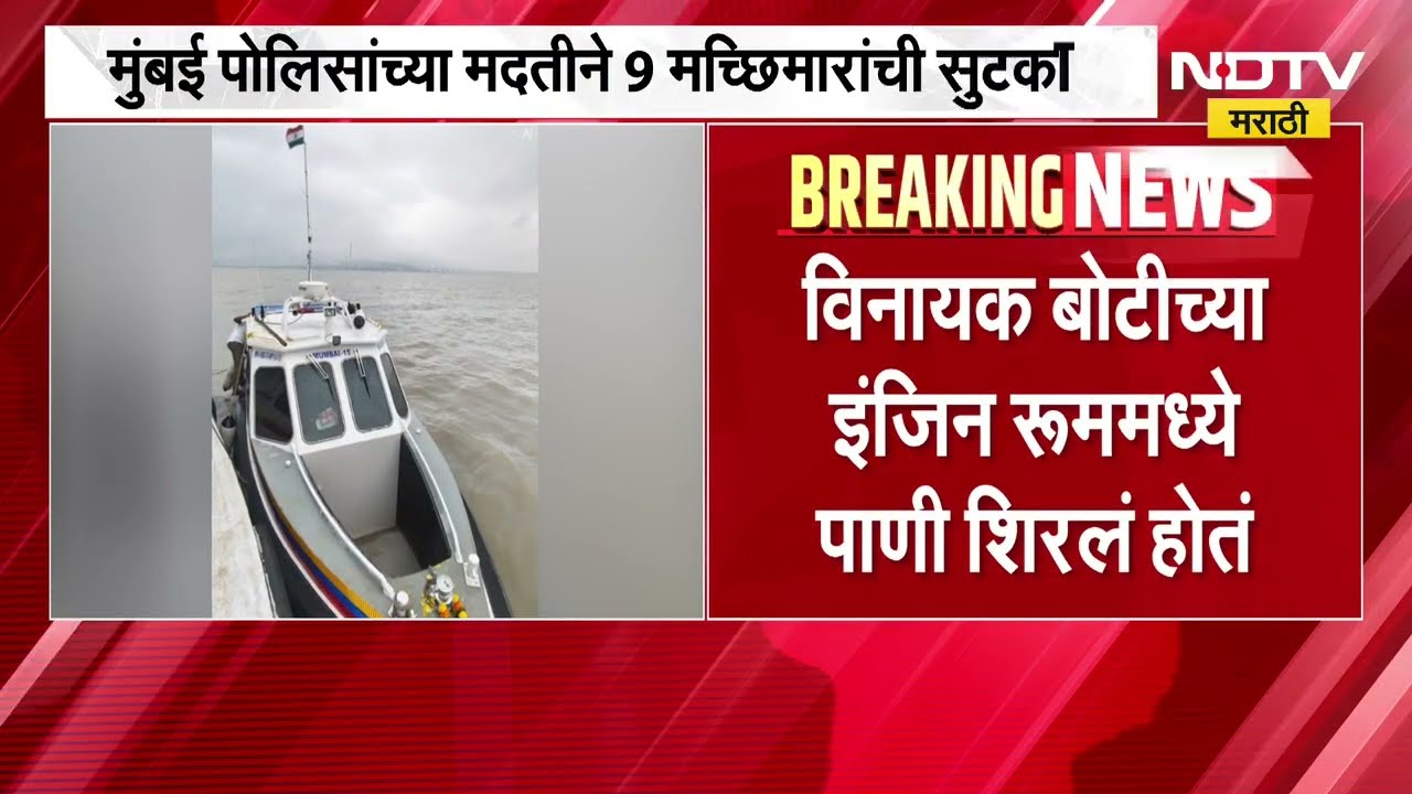 JNPT चॅनल बाहेर एक बोट बुडत असल्याची माहिती, मुंबई पोलिसांच्या मदतीने 9 मच्छिमारांची सुटका । NDTV