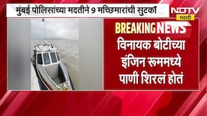JNPT चॅनल बाहेर एक बोट बुडत असल्याची माहिती, मुंबई पोलिसांच्या मदतीने 9 मच्छिमारांची सुटका । NDTV