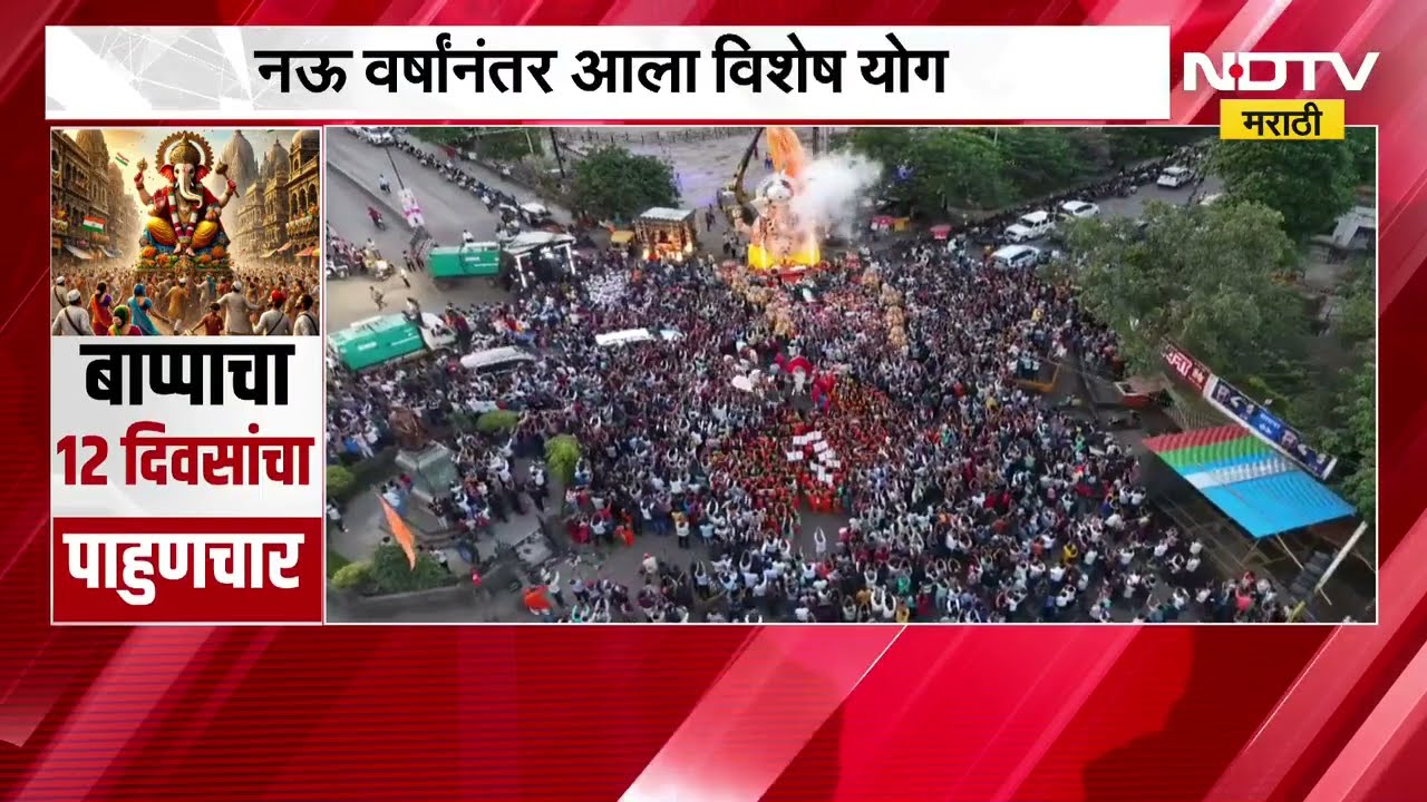 Ganesh Utsav 2026 | तिथीची गणितात बदल,  यंदा गणपती 12 दिवसांचा घेणार पाहुणचार