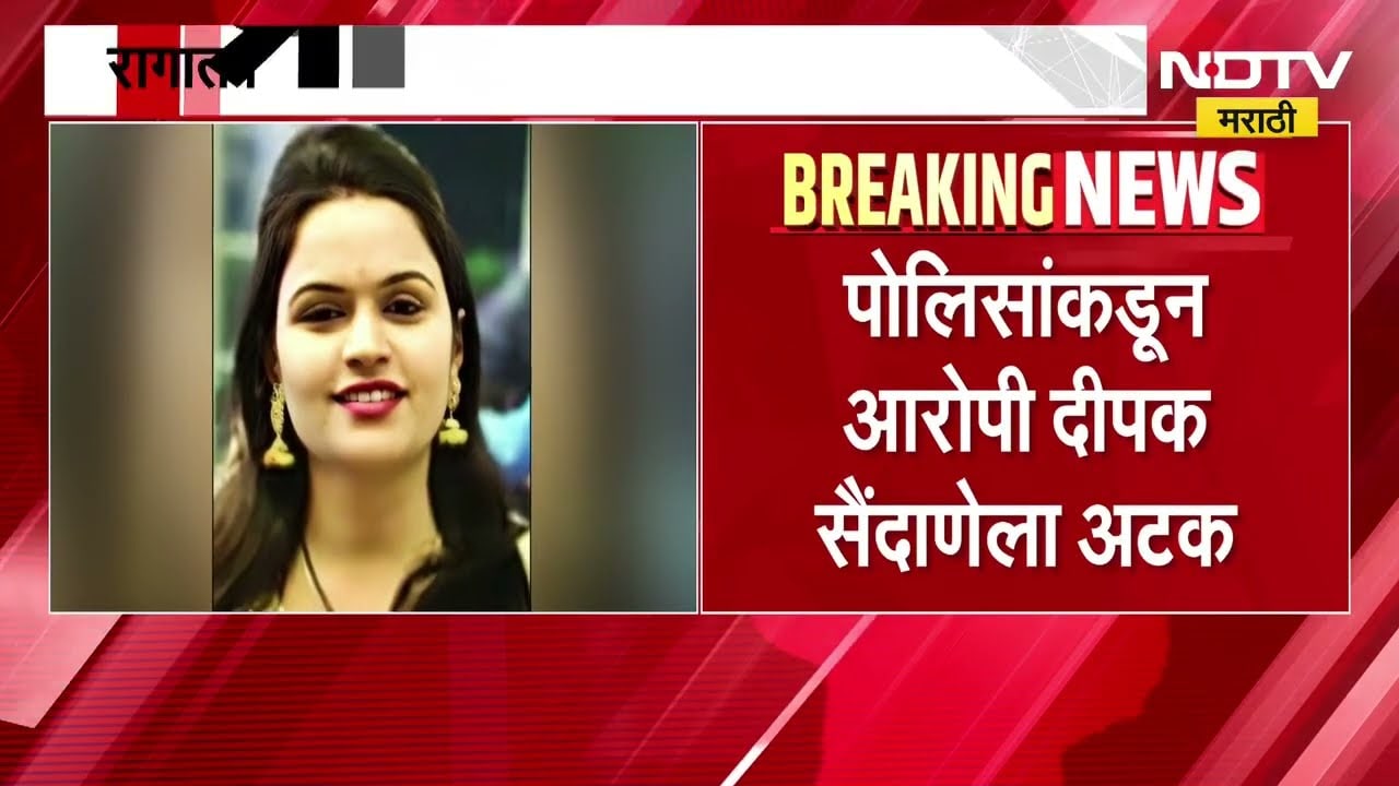 Nashik Crime News | वडिवरे भागात प्रेयसीची हत्या ।  NDTV मराठी
