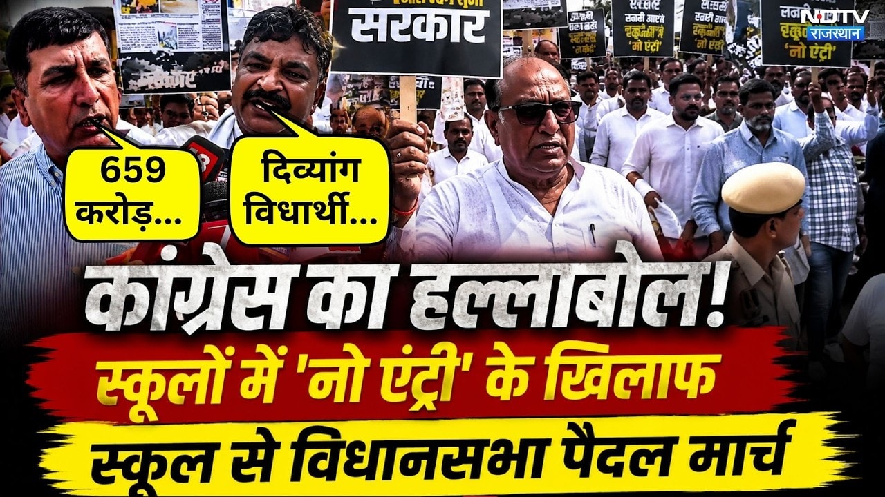 Congress Paidal March:Jaipur में Congress का हल्लाबोल! | Tika Ram Jully | School Entry Ban |Breaking