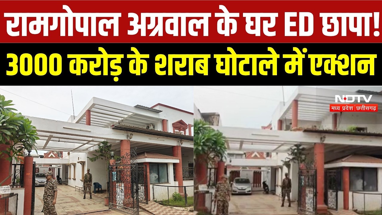 Dhamtari ED Raid: कांग्रेस नेता Ramgopal Agarwal के घर ED का छापा, शराब घोटाले में बड़ा एक्शन | CG