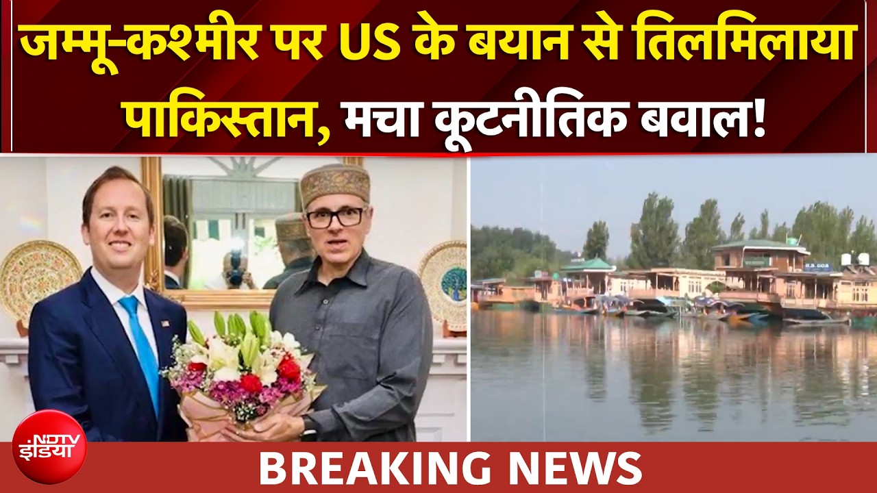 जम्मू कश्मीर पर US राजदूत के बयान से बौखलाया पाकिस्तान! मचा कूटनीतिक बवाल!