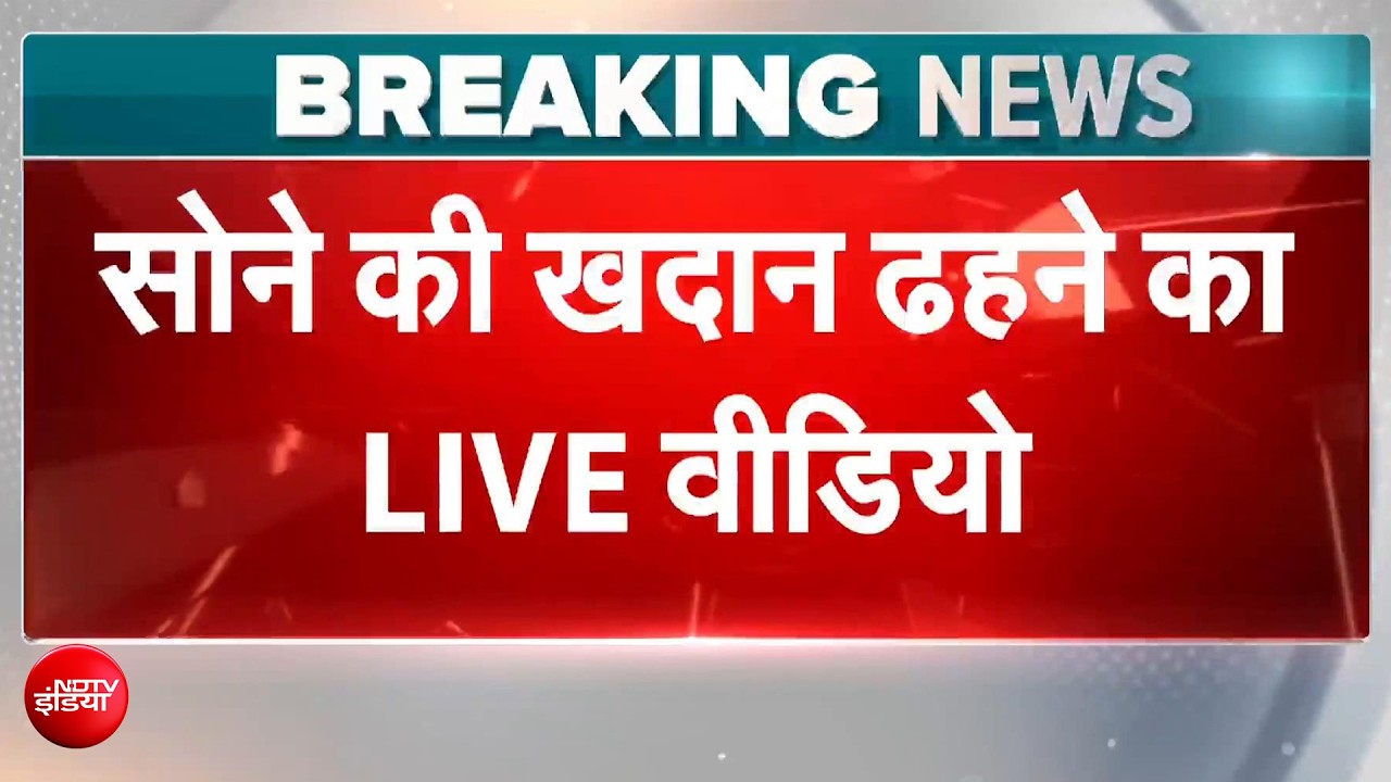 सोने की खदान अचानक ढही, 100 से ज्यादा लोगों की मौत; खौफनाक VIDEO
