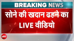 सोने की खदान अचानक ढही, 100 से ज्यादा लोगों की मौत; खौफनाक VIDEO