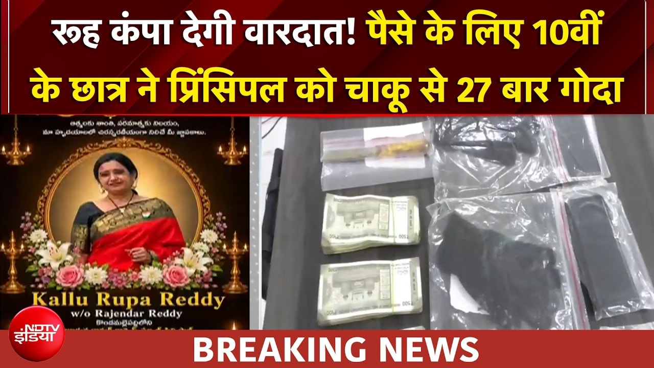दसवीं के छात्रों ने पैसों के लिए महिला प्रिंसिपल को 27 बार घोंपा चाकू, मौत