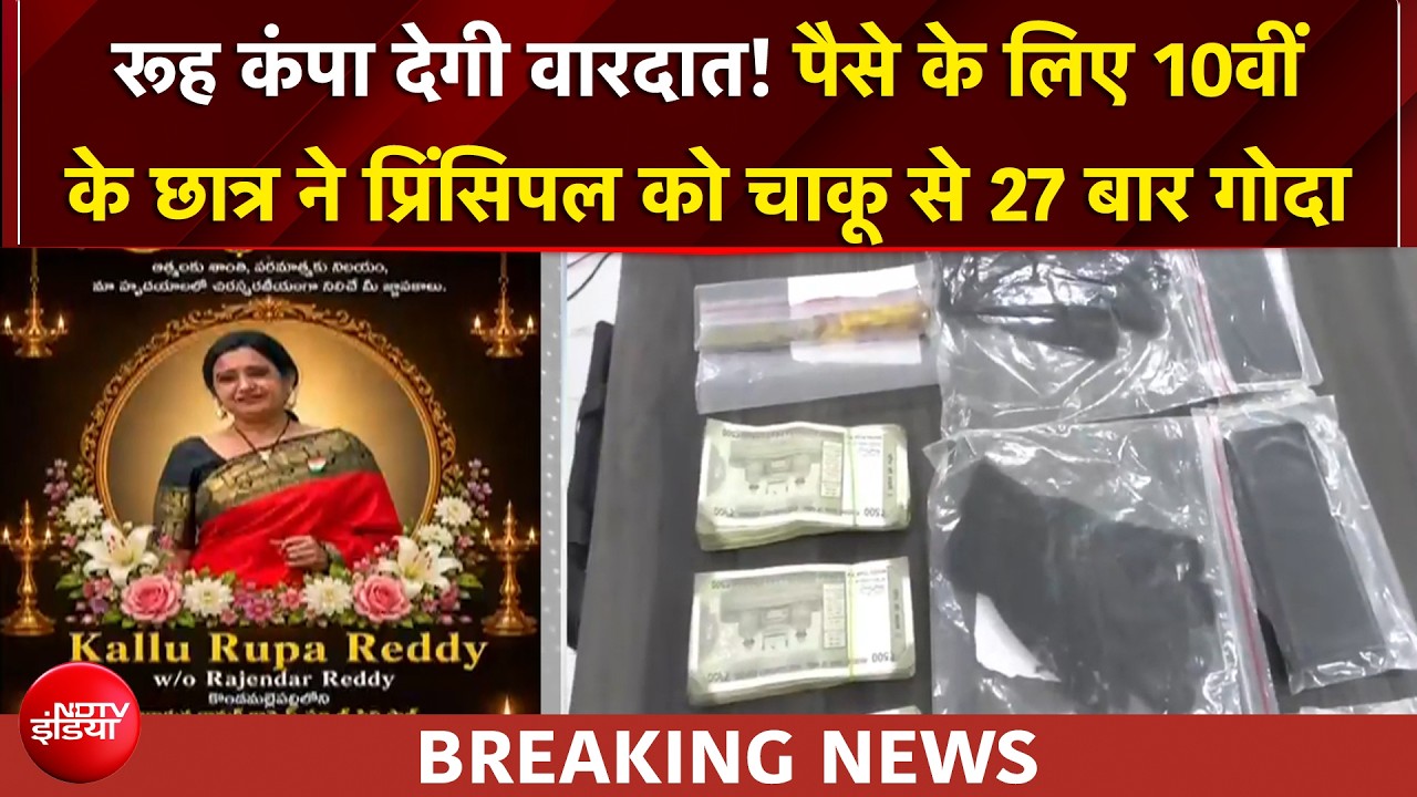 दसवीं के छात्रों ने पैसों के लिए महिला प्रिंसिपल को 27 बार घोंपा चाकू, मौत