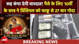 दसवीं के छात्रों ने पैसों के लिए महिला प्रिंसिपल को 27 बार घोंपा चाकू, मौत