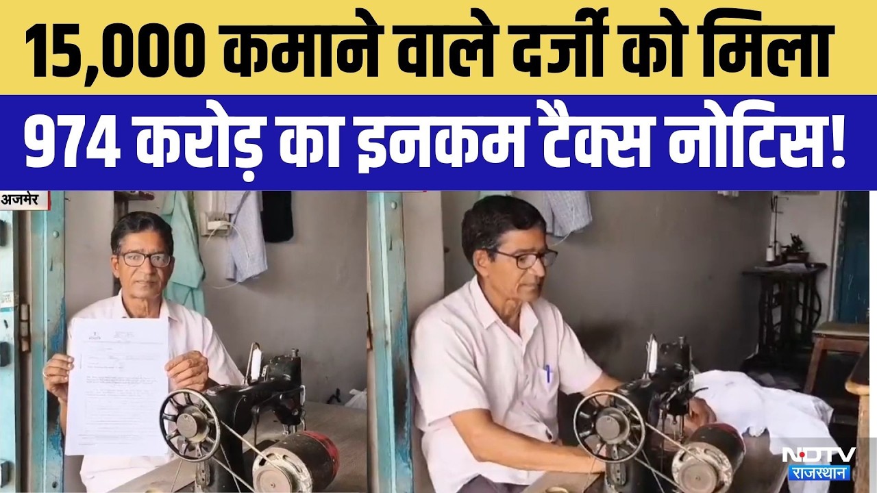 Ajmer Tax Fraud: 15,000 कमाने वाले दर्जी को मिला Income Tax Notice! |  POCSO Verdict | Top News