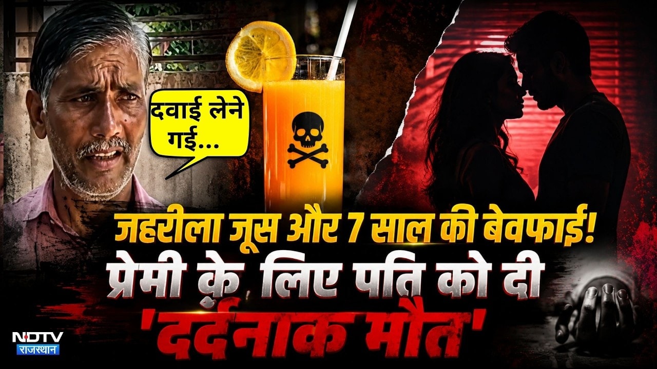 Jaipur Crime: जूस में जहर देकर पति को उतारा मौत के घाट | Murder Mystery | Crime News | Top News
