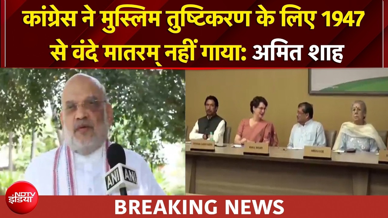 'विभाजनकारी सोच को आगे बढ़ा रही', वंदे मातरम विवाद पर अमित शाह का कांग्रेस पर बड़ा हमला