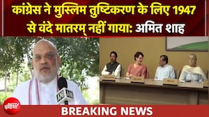 'कांग्रेस ने मुस्लिम तुष्टिकरण के लिए राष्ट्रगीत के 2 टुकड़े..' वंदे मातरम् पर अमित शाह का बड़ा बयान