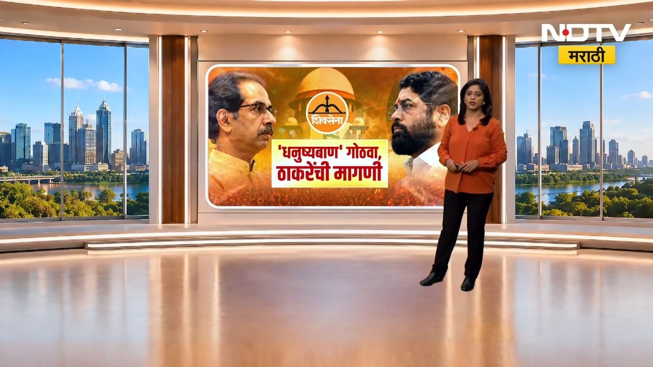 Shivsena |  Shinde Vs Thackeray | शिवसेना पक्ष आणि चिन्हांबाबत सुनावणी अंतिम टप्प्यात । Maharashtra