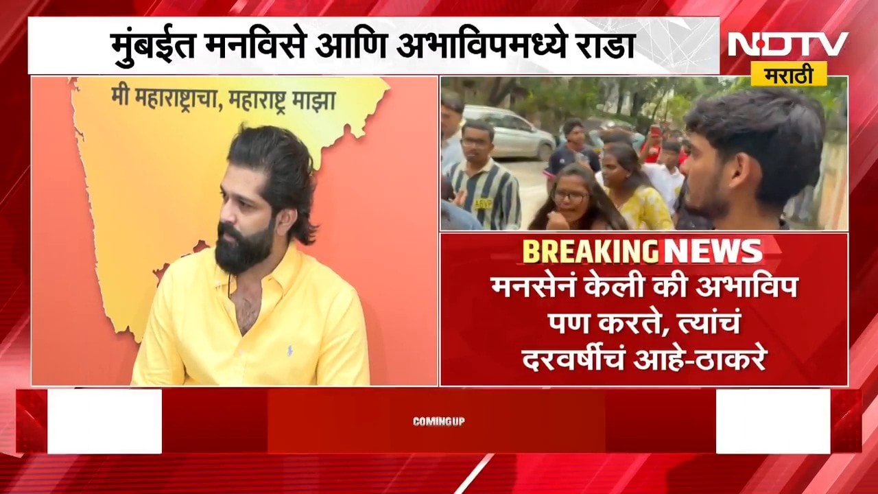 सदस्य नोंदणी अभियानाच्या जागेवरून Mumbai मध्ये मनविसे आणि अभाविपमध्ये राडा । Maharashtra Politics