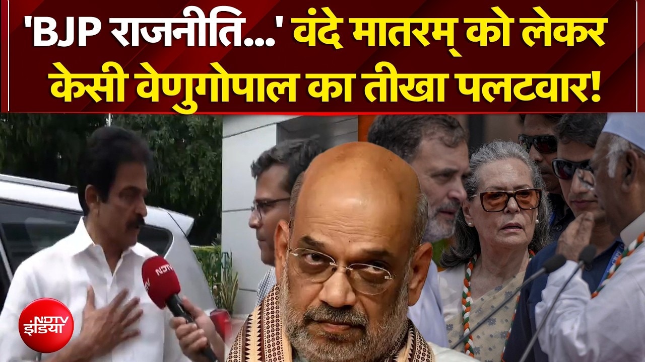 'BJP राजनीति कर रही..' वंदे मातरम् को लेकर BJP पर केसी वेणुगोपाल का पलटवार
