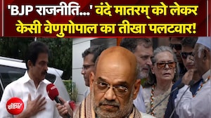 'BJP राजनीति कर रही..' वंदे मातरम् को लेकर BJP पर केसी वेणुगोपाल का पलटवार