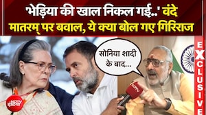 'भेड़िया की खाल निकल गई..' वंदे मातरम् पर बवाल, ये क्या बोल गए गिरिराज