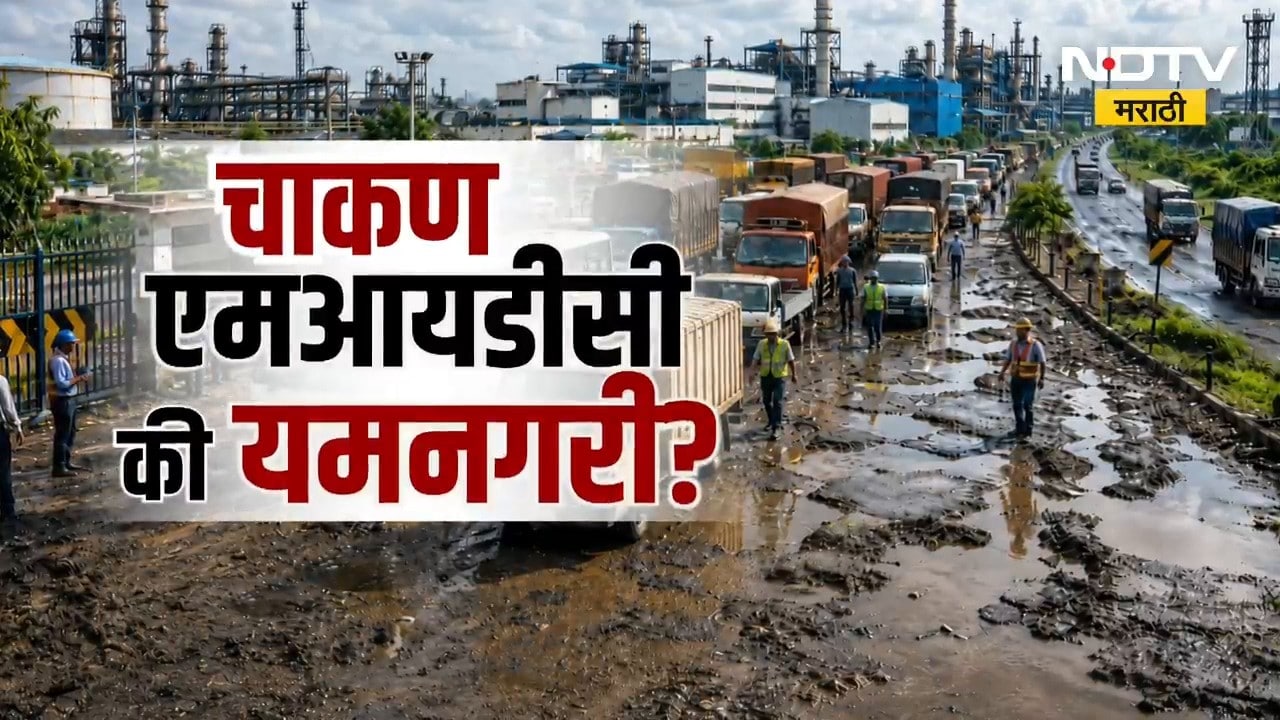 Chakan MIDC | तळेगाव चाकण शिक्रापूर मार्गावर 82 मृत्यू, चाकण एमआयडीसी की यमनगरी? | NDTV Marathi