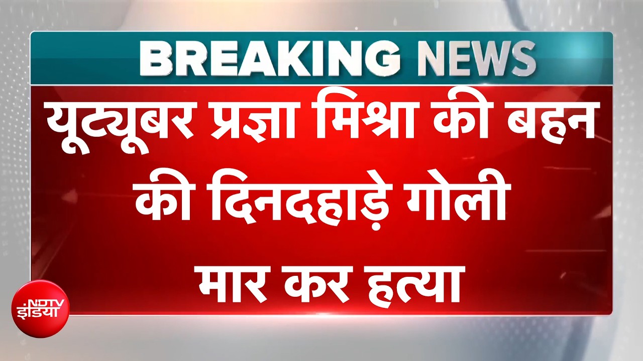 यूट्यूबर प्रज्ञा मिश्रा की बहन दिव्या मिश्रा की दिनदहाड़े गोली मार कर हत्या