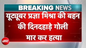 यूट्यूबर प्रज्ञा मिश्रा की बहन दिव्या मिश्रा की दिनदहाड़े गोली मार कर हत्या