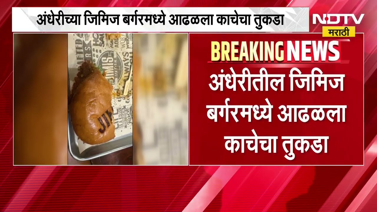 Mumbai तील हॉटेलमध्ये दिलेल्या बर्गरमध्ये आढळला काचेचा तुकडा ।  NDTV मराठी
