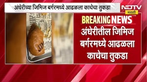 Mumbai तील हॉटेलमध्ये दिलेल्या बर्गरमध्ये आढळला काचेचा तुकडा ।  NDTV मराठी