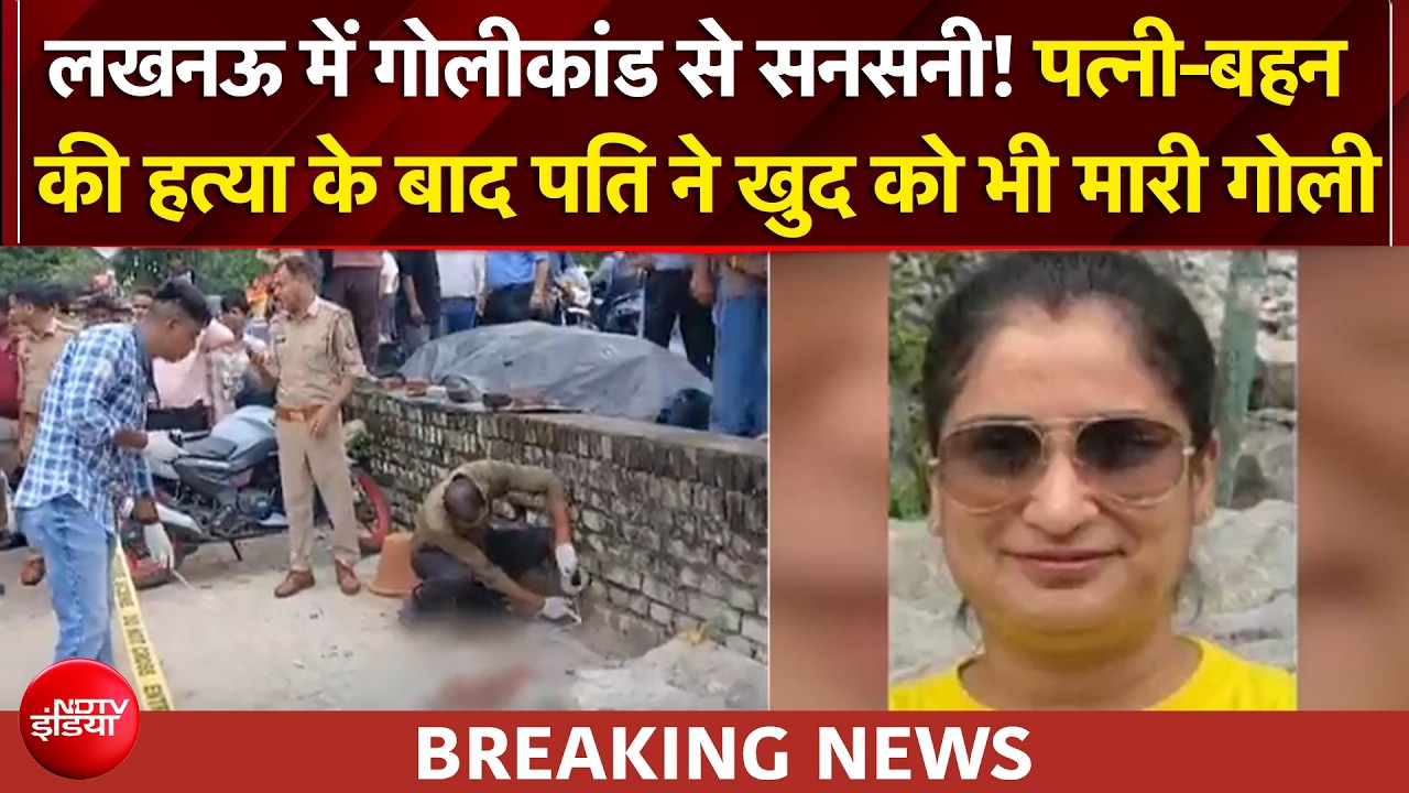 Lucknow Triple Killing : दिव्या मिश्रा की गोली मारकर हत्या, बहन को मारकर पति मानस ने भी जान दी