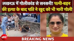 Lucknow Triple Killing : दिव्या मिश्रा की गोली मारकर हत्या, बहन को मारकर पति मानस ने भी जान दी