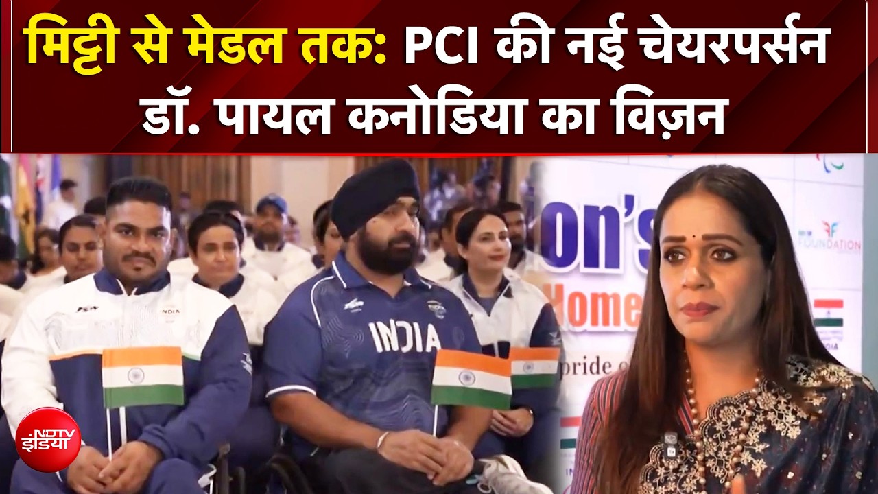 मिट्टी से मेडल तक- PCI की नई चेयरपर्सन डॉ. पायल कनोडिया का विज़न