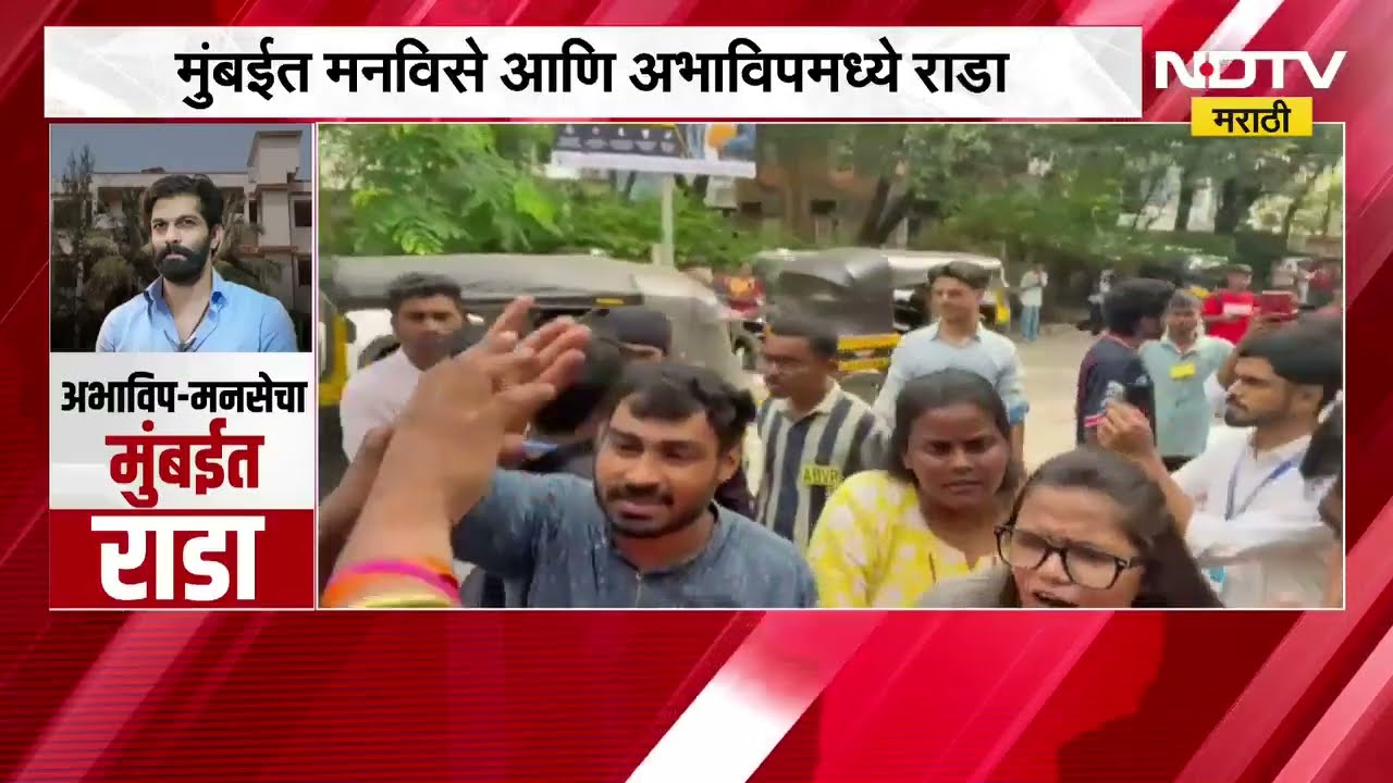 विद्यार्थी नोंदणीवरून साठ्ये महाविद्यालयात मोठा वाद, ABVP आणि MNS Student Wing मध्ये राडा । NDTV