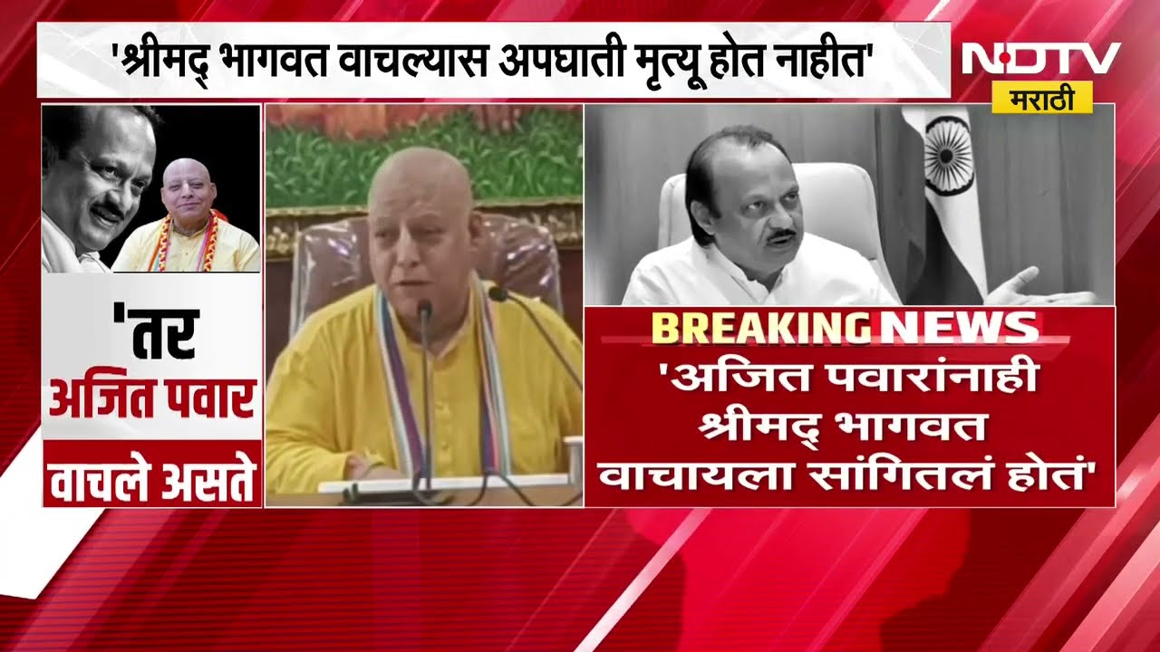 "श्रीमद भागवत वाचल्यास अपघाती मृत्यू होत नाही", Ajit Pawar यांच्या अपघाताबाबत सूरदासजींचा मोठा दावा