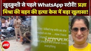 प्रज्ञा मिश्रा की बहन की हत्या केस में बड़ा खुलासा!