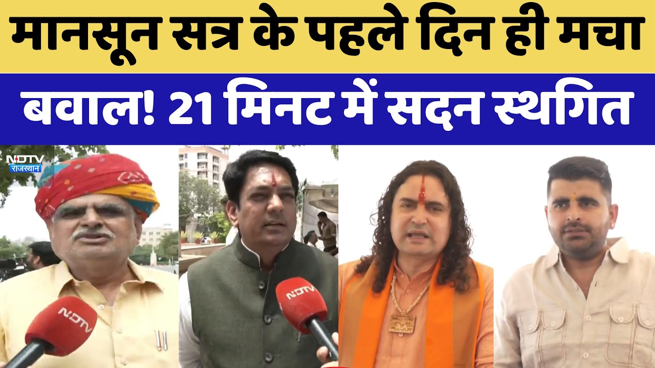 Rajasthan Politics: Monsoon Session के पहले दिन ही मचा बवाल! 21 Minutes में सदन स्थगित | Latest News