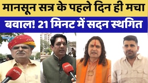 Rajasthan Politics: Monsoon Session के पहले दिन ही मचा बवाल! 21 Minutes में सदन स्थगित | Latest News