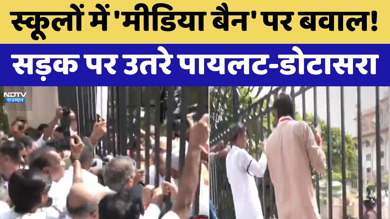 Congress Protest: Schools में 'मीडिया बैन' पर बवाल! सड़क पर उतरे Pilot-Dotasra | Breaking News