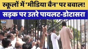 Congress Protest: Schools में 'मीडिया बैन' पर बवाल! सड़क पर उतरे Pilot-Dotasra | Breaking News