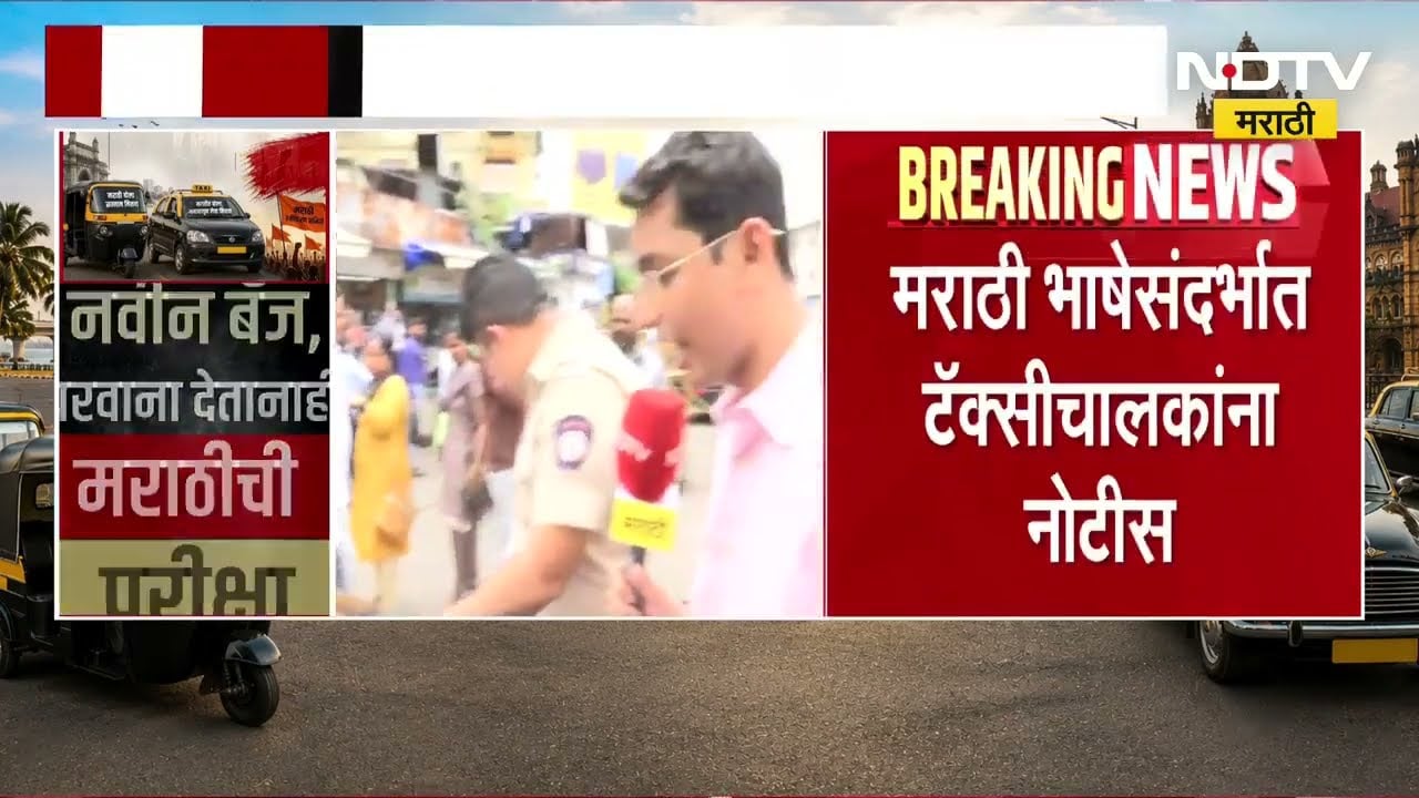 Marathi सक्तीच्या परिवहन विभागाच्या निर्णयाला दादरमध्ये टॅक्सी चालकाकडून विरोध, कारवाईवेळी गोंधळ