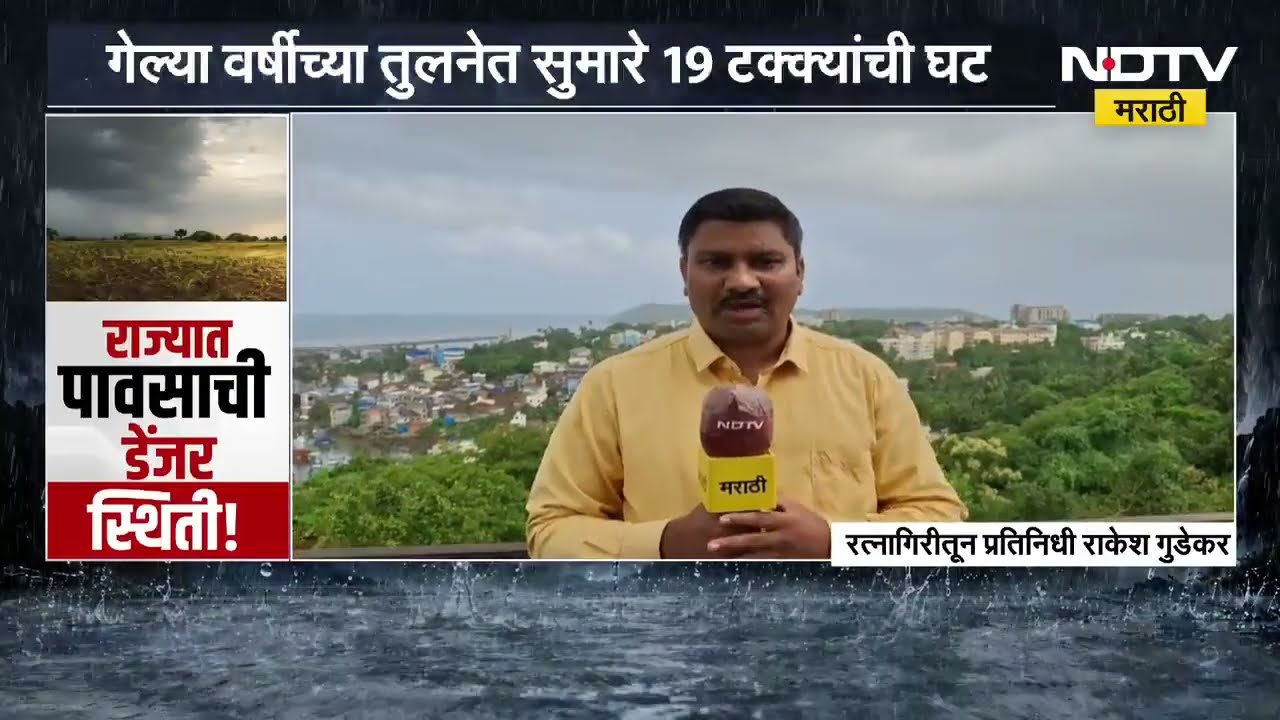 Rain News | राज्यात पावसाची डेंजर स्थिती, रत्नागिरीतून पNDTV मराठीचा Special Report | NDTV