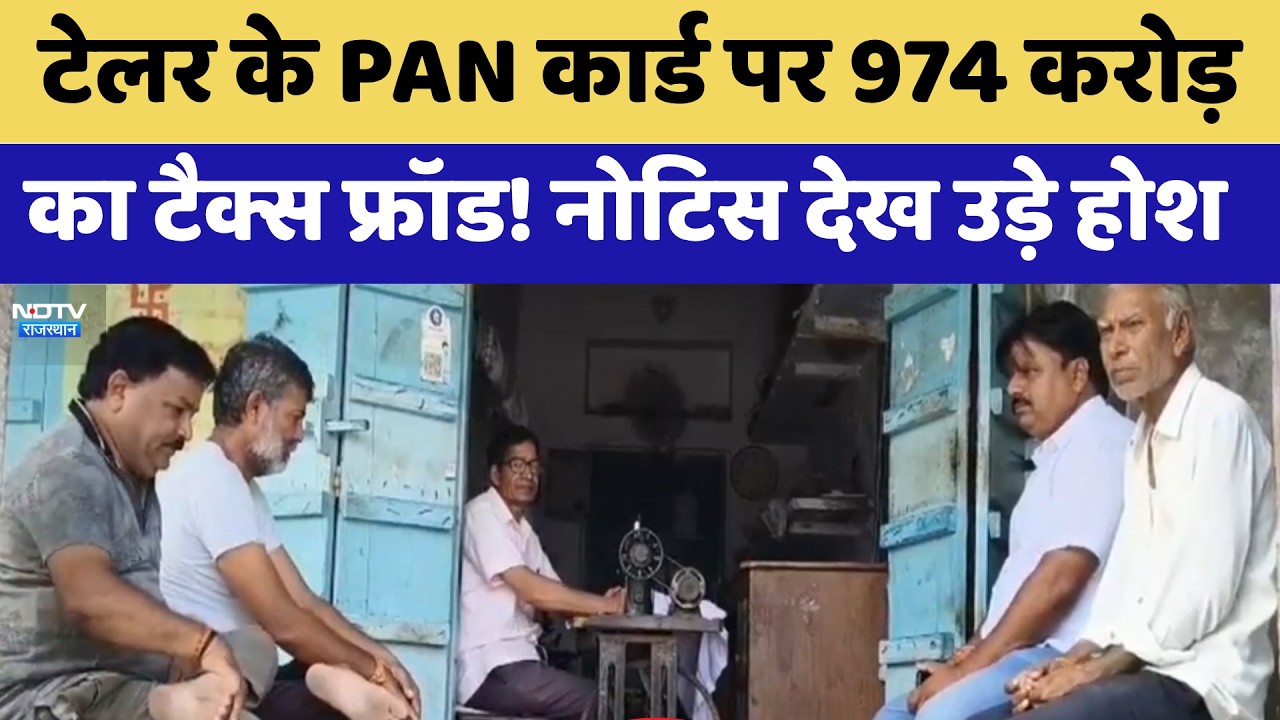 Ajmer News: Tailor के PAN कार्ड पर 974 करोड़ का टैक्स फ्रॉड! नोटिस देख उड़े होश! | Top News