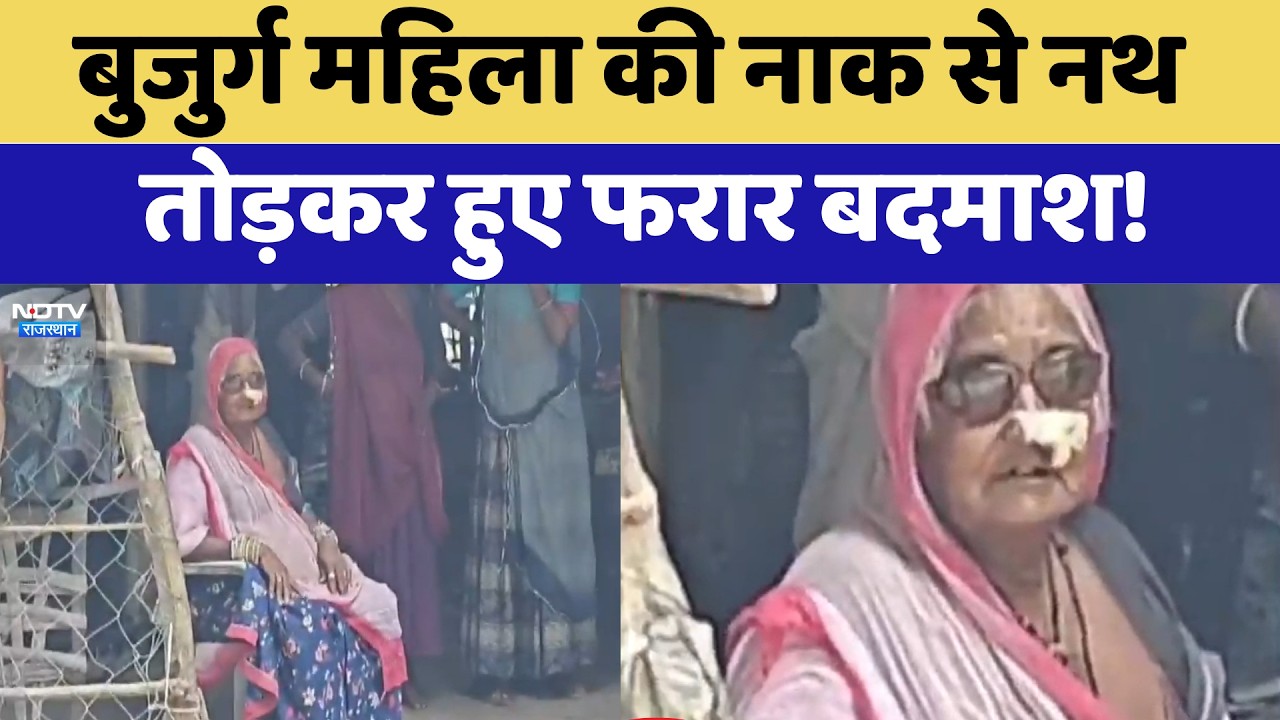 Udaipur Loot Case: बुजुर्ग महिला की नाक से नथ तोड़कर हुए फरार बदमाश | Crime News | Latest News