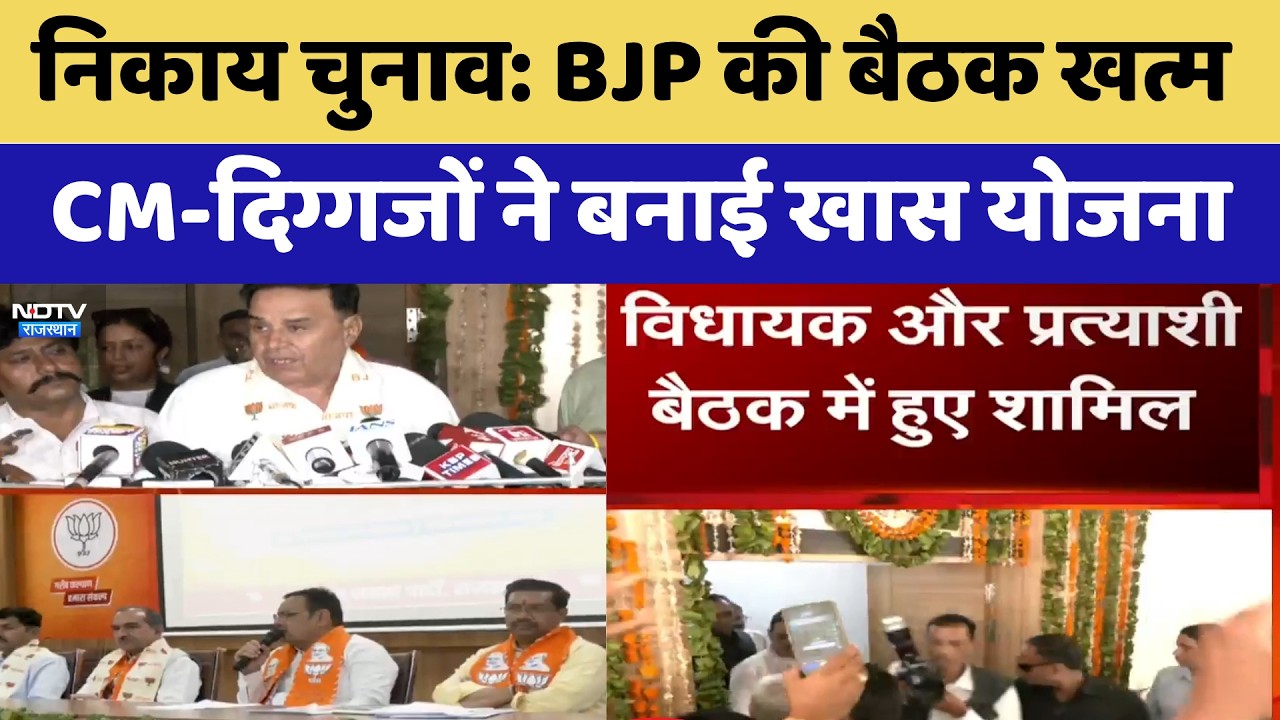 Nikaay Chunav: BJP की बैठक खत्म, CM-दिग्गजों ने बनाई खास योजना | Top New