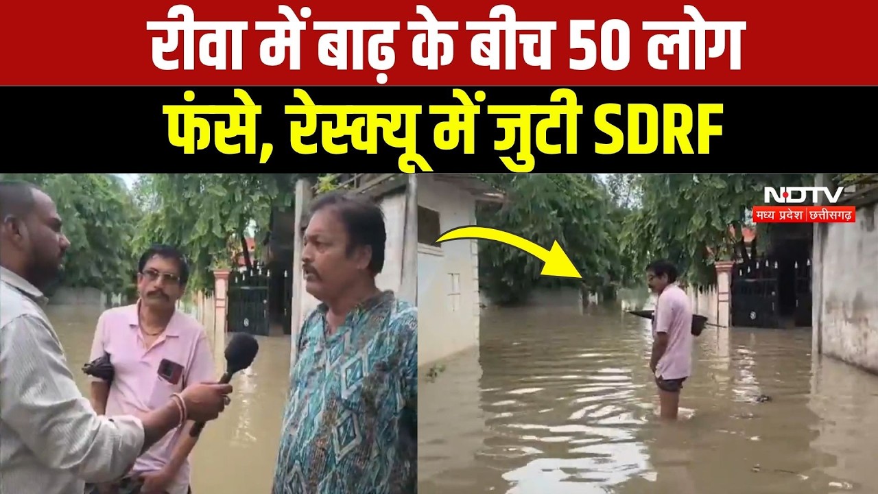 Rewa Flood News: घरों में घुसा पानी, 50 से ज्यादा लोग बाढ़ में फंसे | Heavy Rain | Weather Update