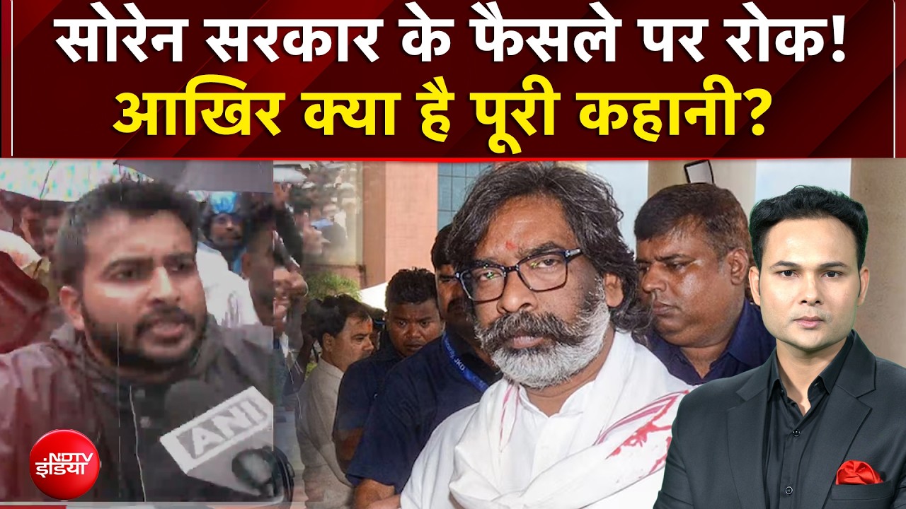 Jharkhand Paper Leak: सोरेन सरकार के फैसले पर रोक! आखिर क्या है पूरी कहानी?