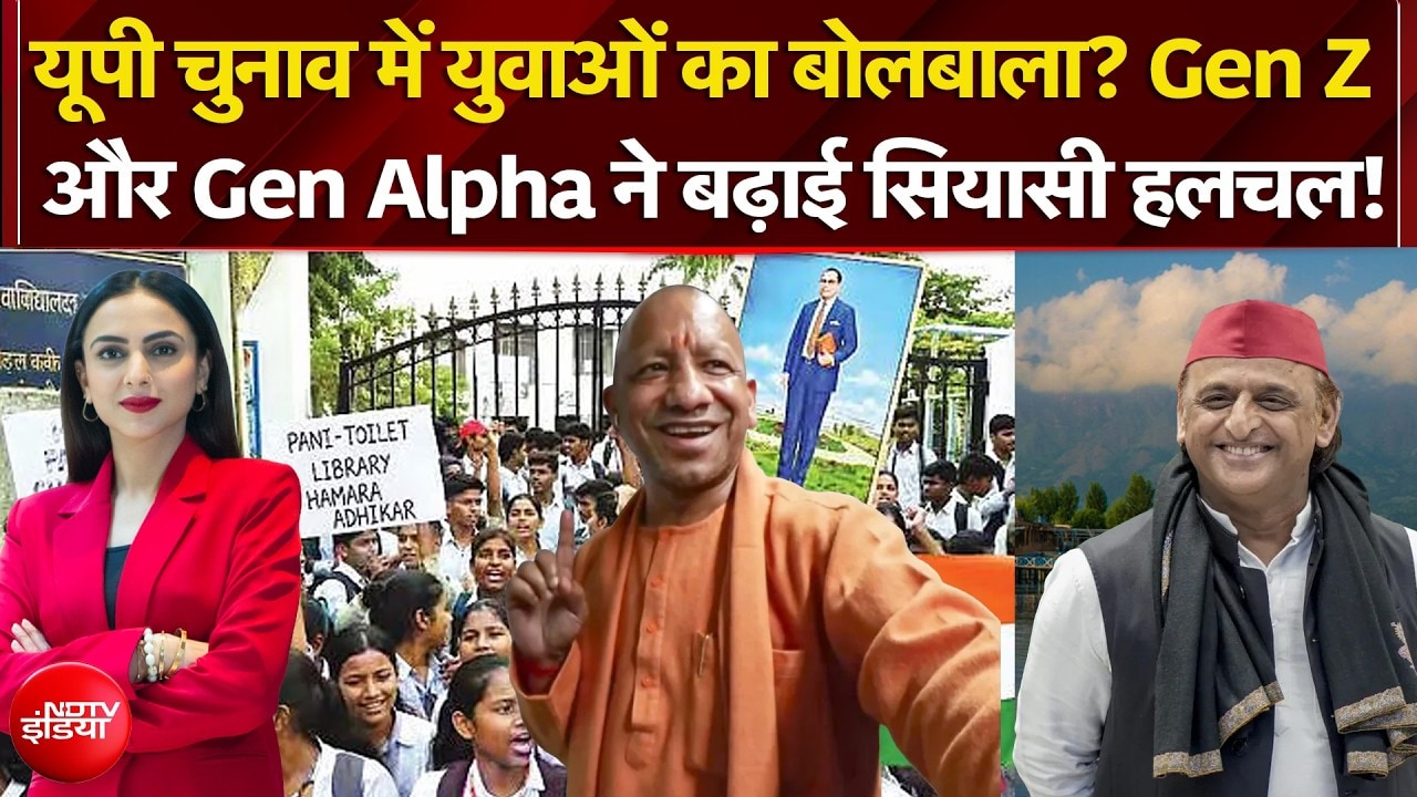 यूपी चुनाव में युवाओं का बोलबाला? Gen Z और Gen Alpha के मुद्दों ने खींचा ध्यान