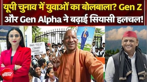 यूपी चुनाव में युवाओं का बोलबाला? Gen Z और Gen Alpha के मुद्दों ने खींचा ध्यान