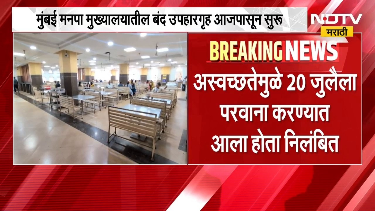 Mumbai मनपा मुख्यालयातील बंद उपहारगृह सुरू, FDA कडून जुन्या कॅटरर्सला उपहारगृह सुरू करण्याची परवानगी
