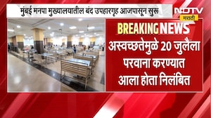 Mumbai मनपा मुख्यालयातील बंद उपहारगृह सुरू, FDA कडून जुन्या कॅटरर्सला उपहारगृह सुरू करण्याची परवानगी